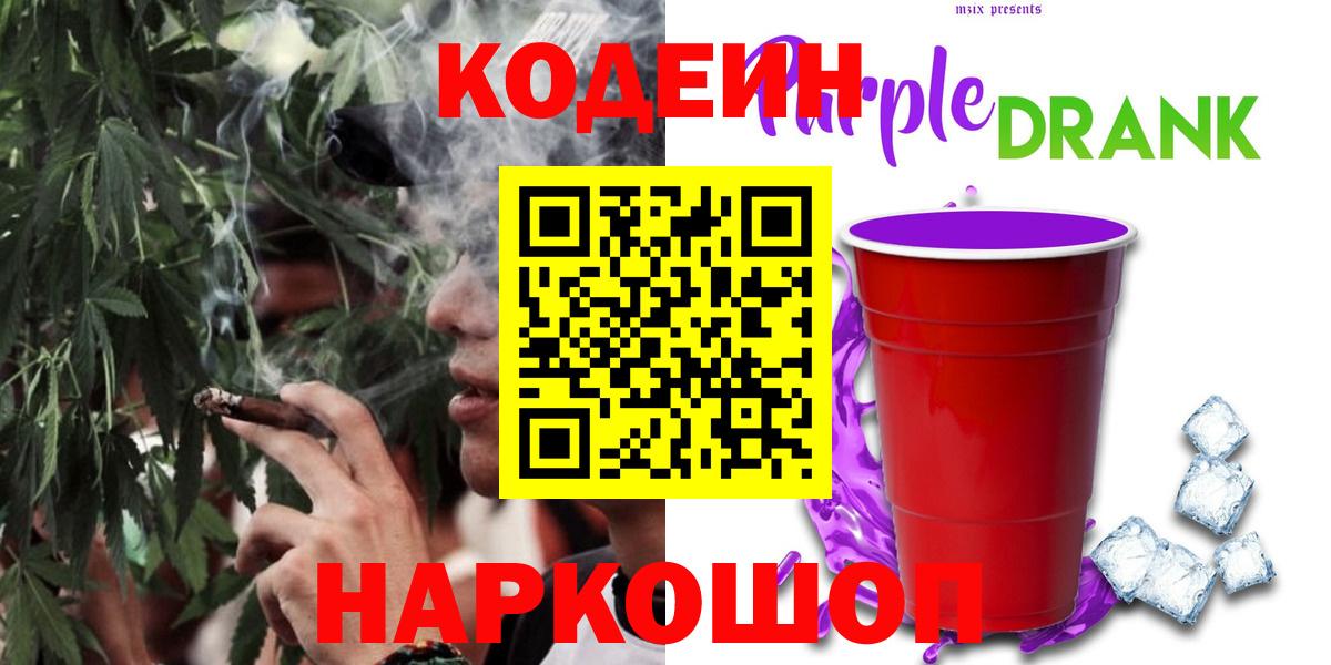 Карасук  Кодеиновый сироп Lean Purple Drank  Вход с VPN  Кодеиновый сироп Lean Purple Drank 